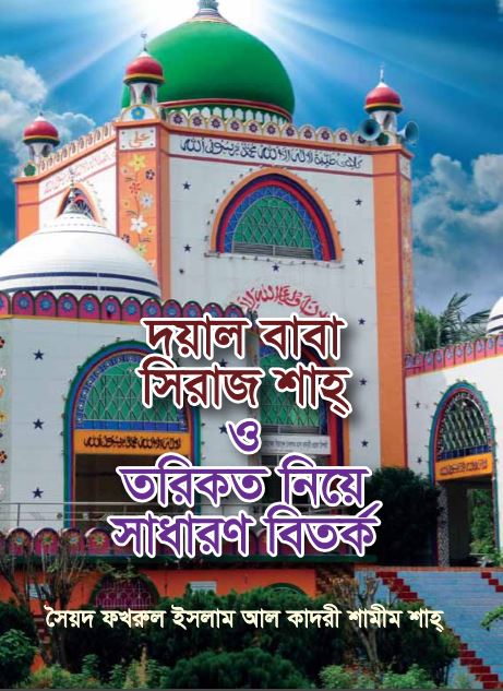 Doyal baba siraj shah shah o torikot niye sadharon bitorko