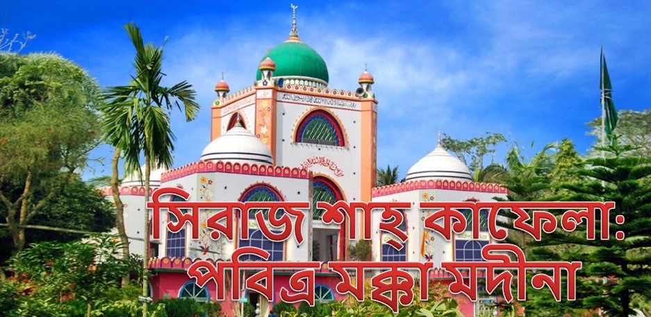 কাদরিয়া ভান্ডার সিরাজ শাহ আস্তানা পরিচালিত পবিত্র মক্কা-মদীনা কাফেলা